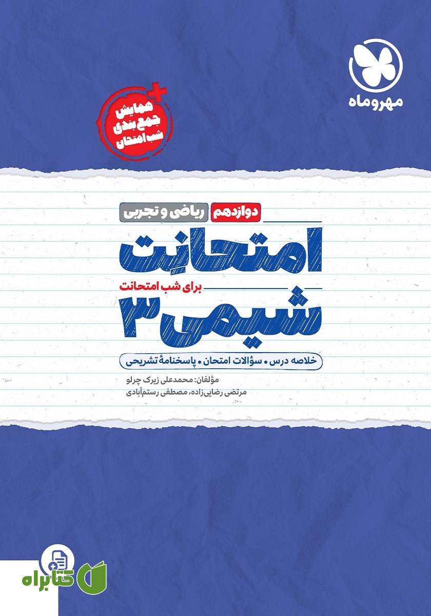 کتاب امتحانت شیمی 3 دوازدهم - رشته ریاضی و تجربی