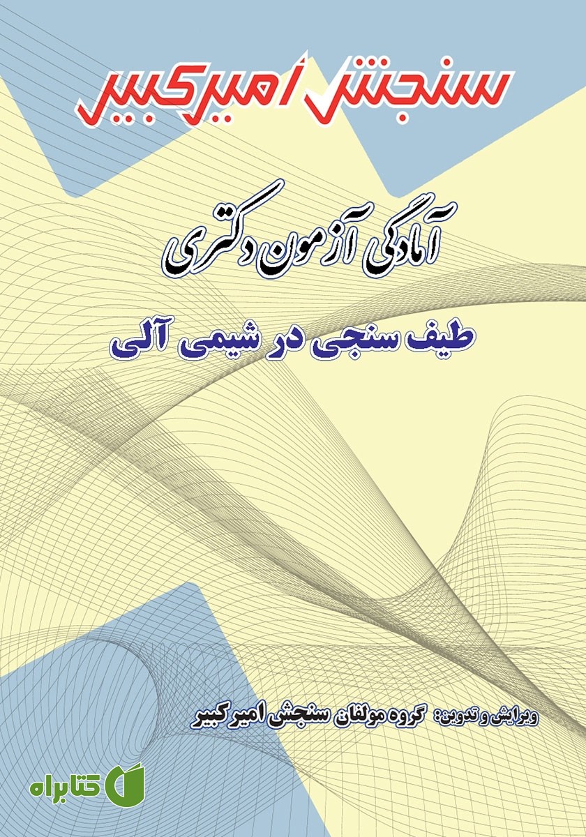 کتاب آمادگی آزمون دکتری طیف سنجی در شیمی آلی