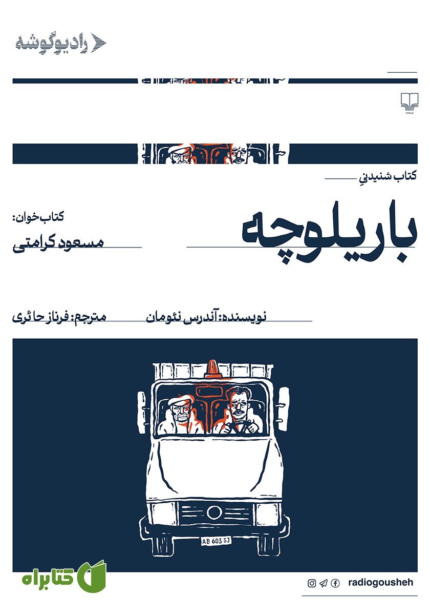 کتاب صوتی باریلوچه