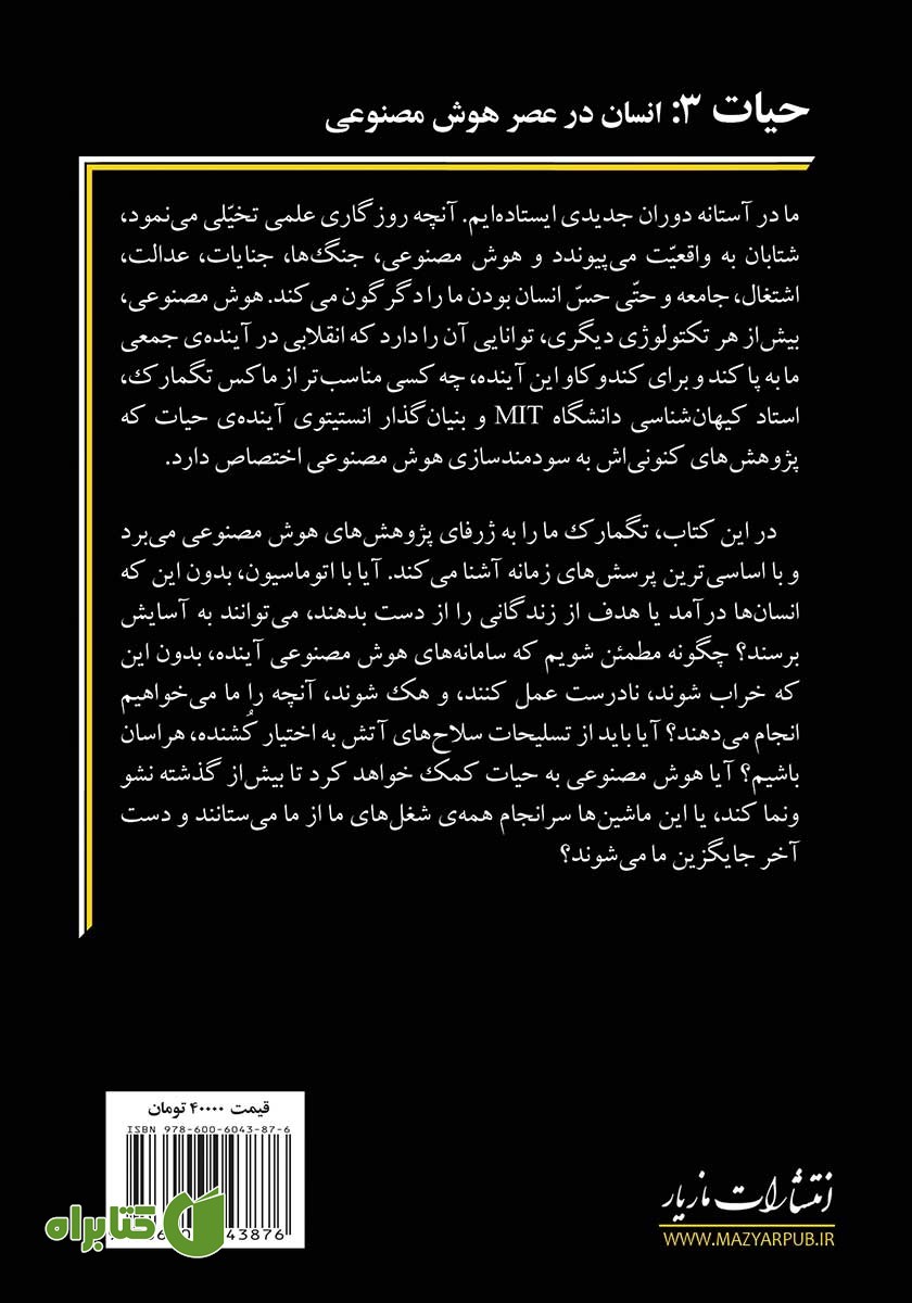پشت جلد کتاب حیات 3: انسان در عصر هوش مصنوعی