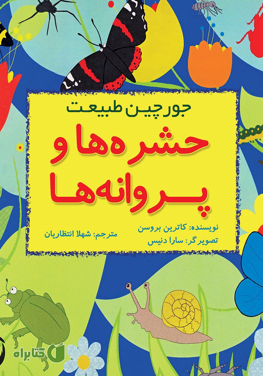 کتاب حشره‌ها و پروانه‌ها