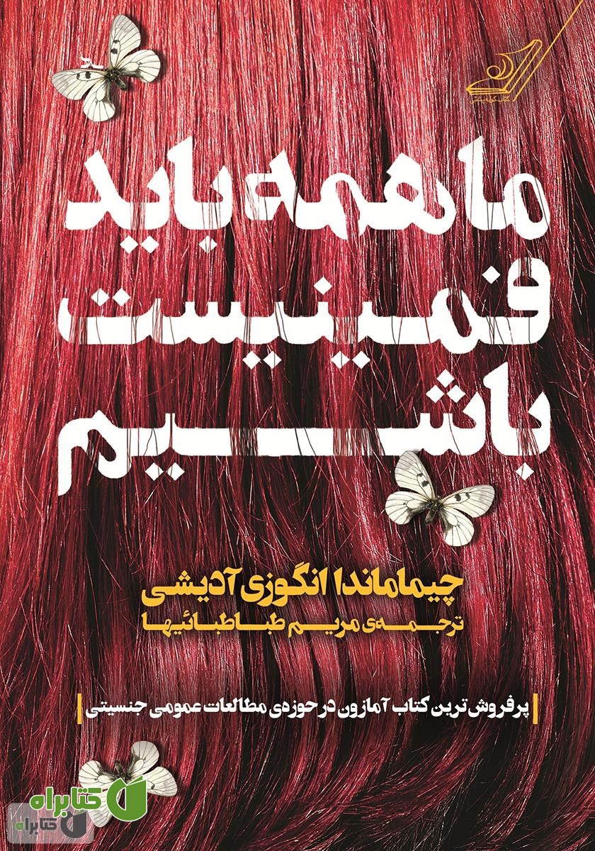 کتاب ما همه باید فمینیست باشیم