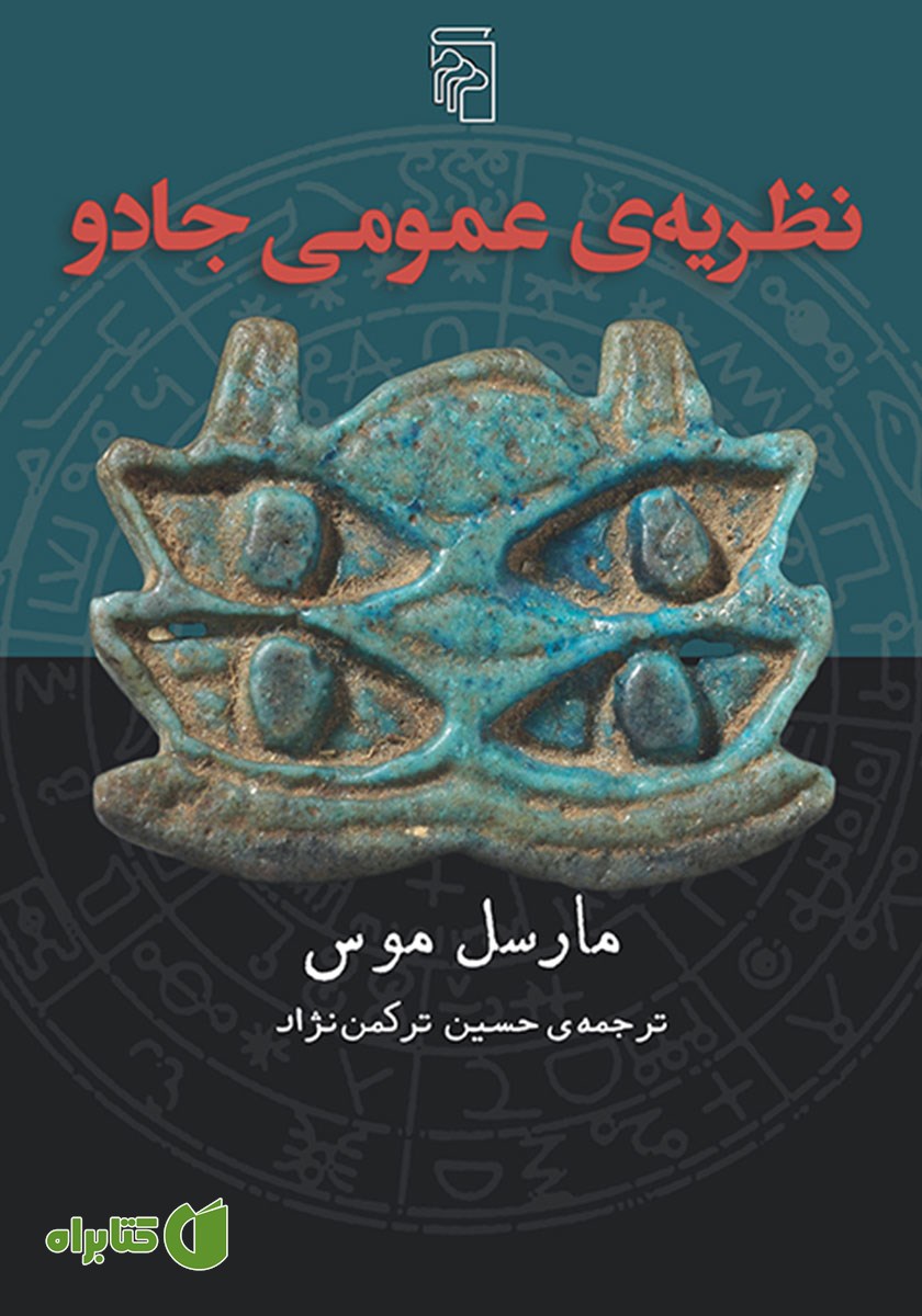 کتاب نظریه عمومی جادو