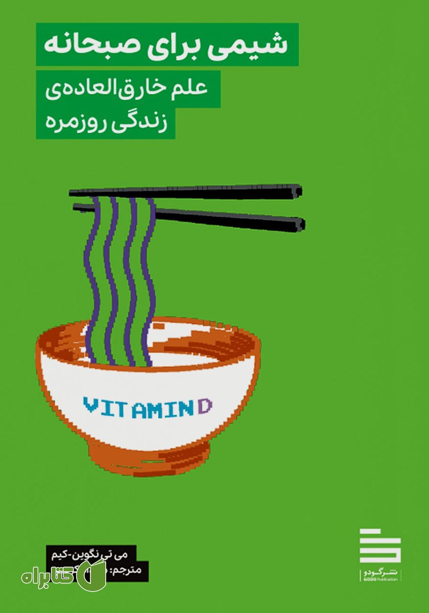 کتاب شیمی برای صبحانه