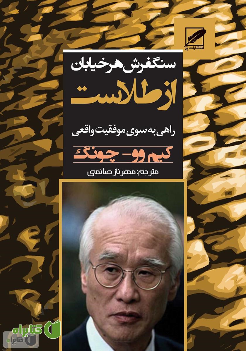 کتاب سنگفرش هر خیابان از طلاست: راهی به سوی موفقیت