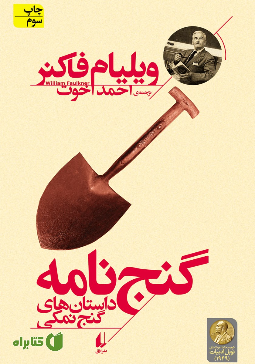 کتاب گنج نامه
