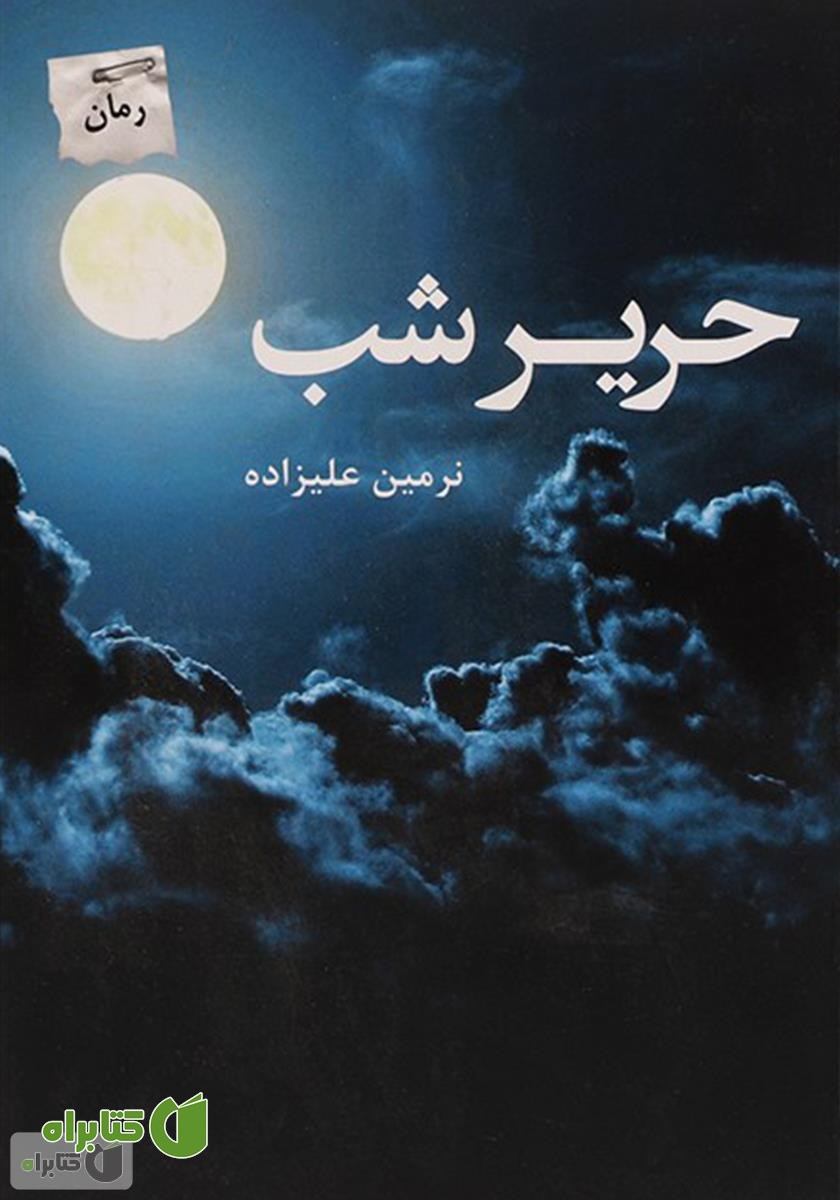 کتاب حریر شب