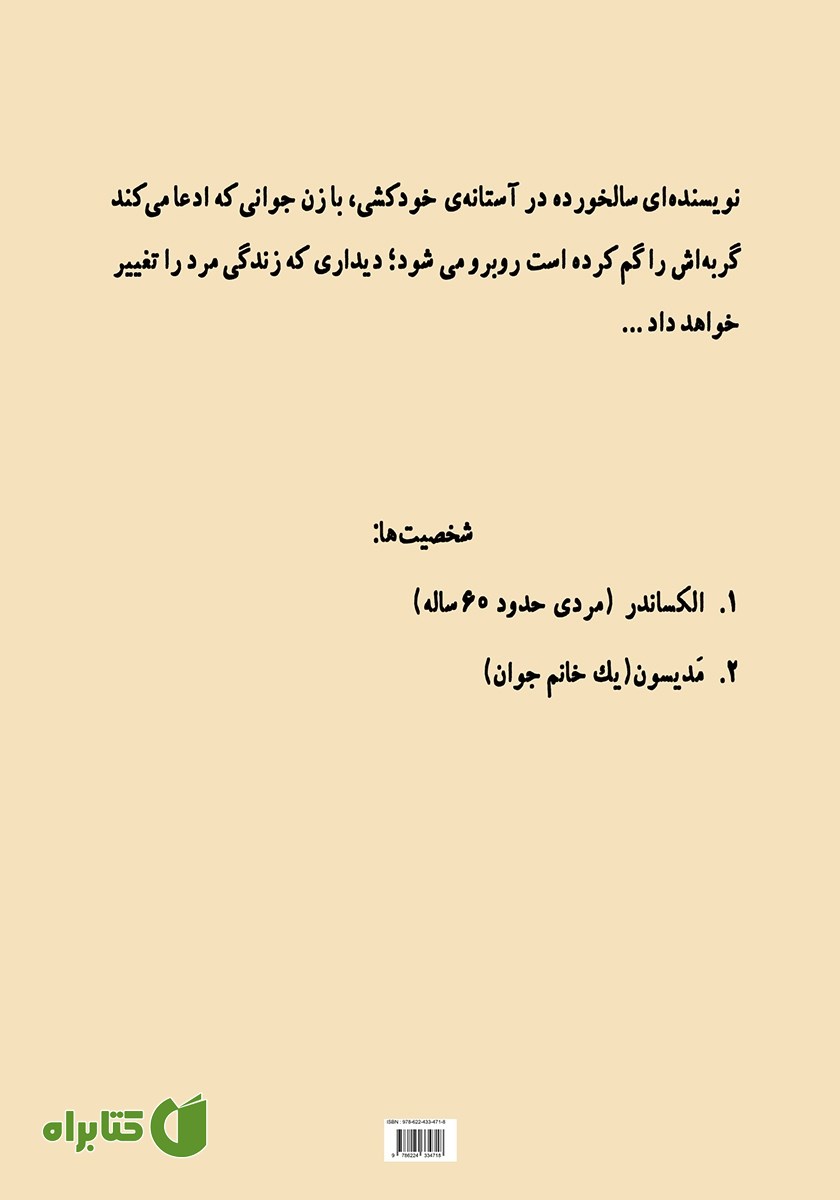 پشت جلد کتاب پنجره خانه روبرو