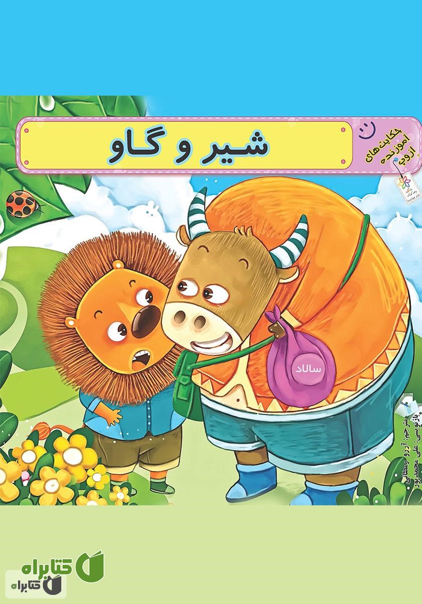 کتاب شیر و گاو