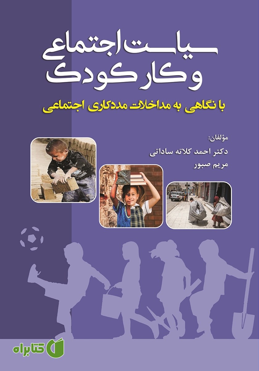 کتاب سیاست اجتماعی و کار کودک با نگاهی به مداخلات مددکاری اجتماعی
