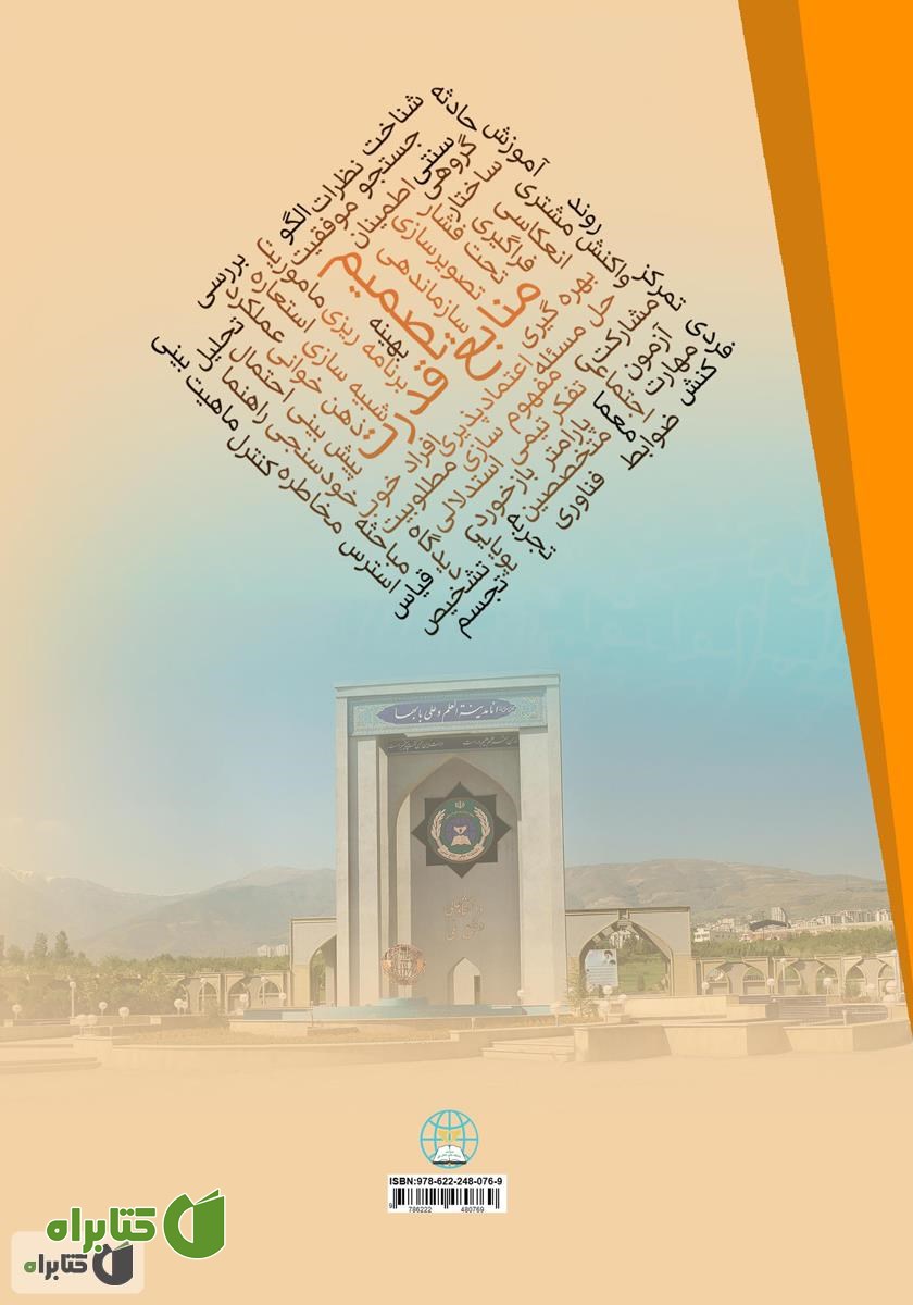 پشت جلد کتاب منابع قدرت: مردم چگونه تصمیم می‌گیرند