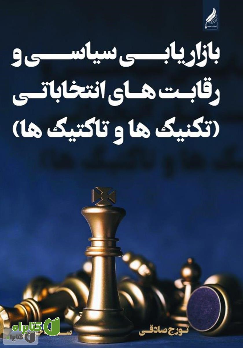 کتاب بازاریابی سیاسی و رقابت‌های انتخاباتی: تکنیک‌ها و تاکتیک‌ها
