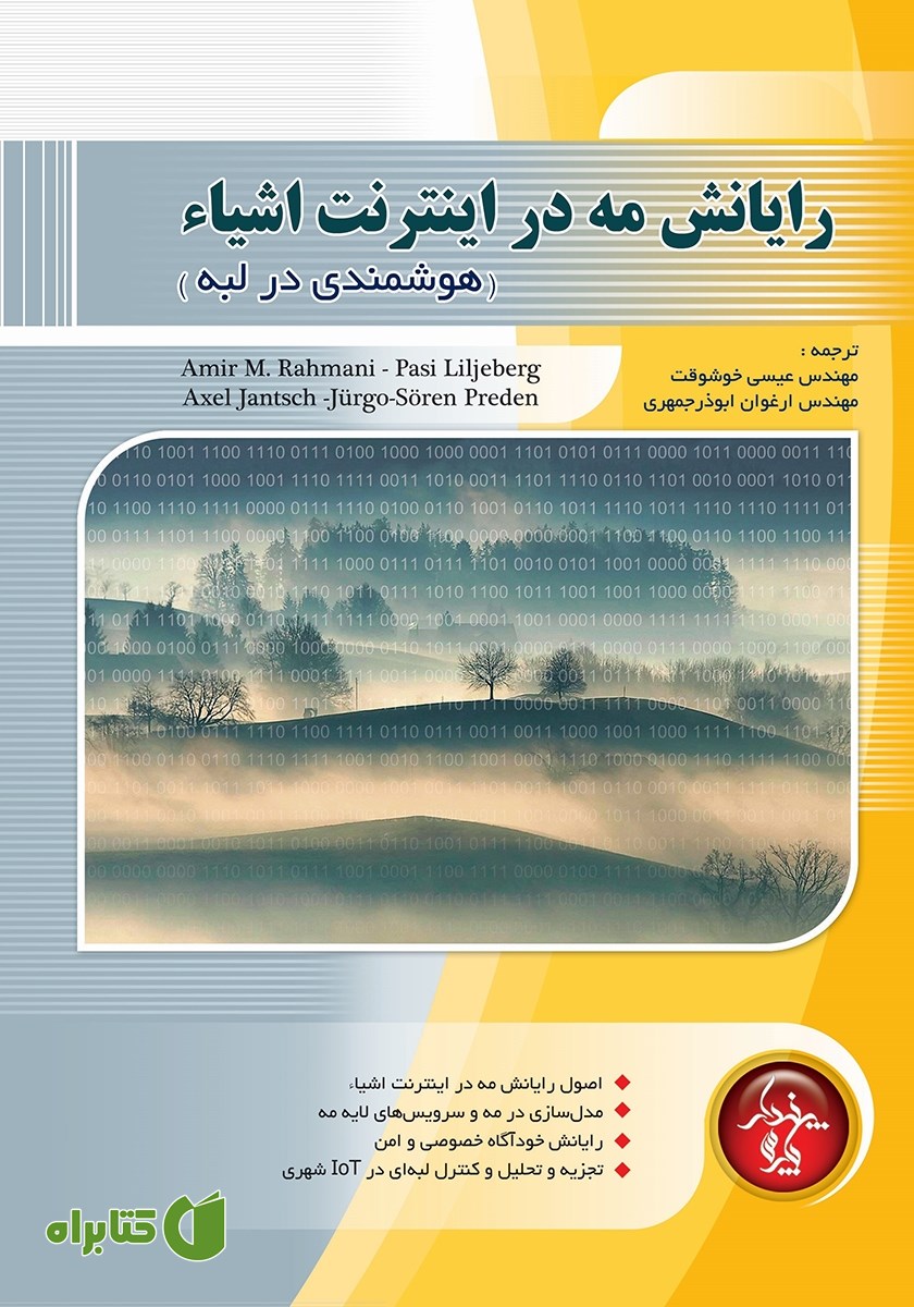 کتاب رایانش مه در اینترنت اشیا