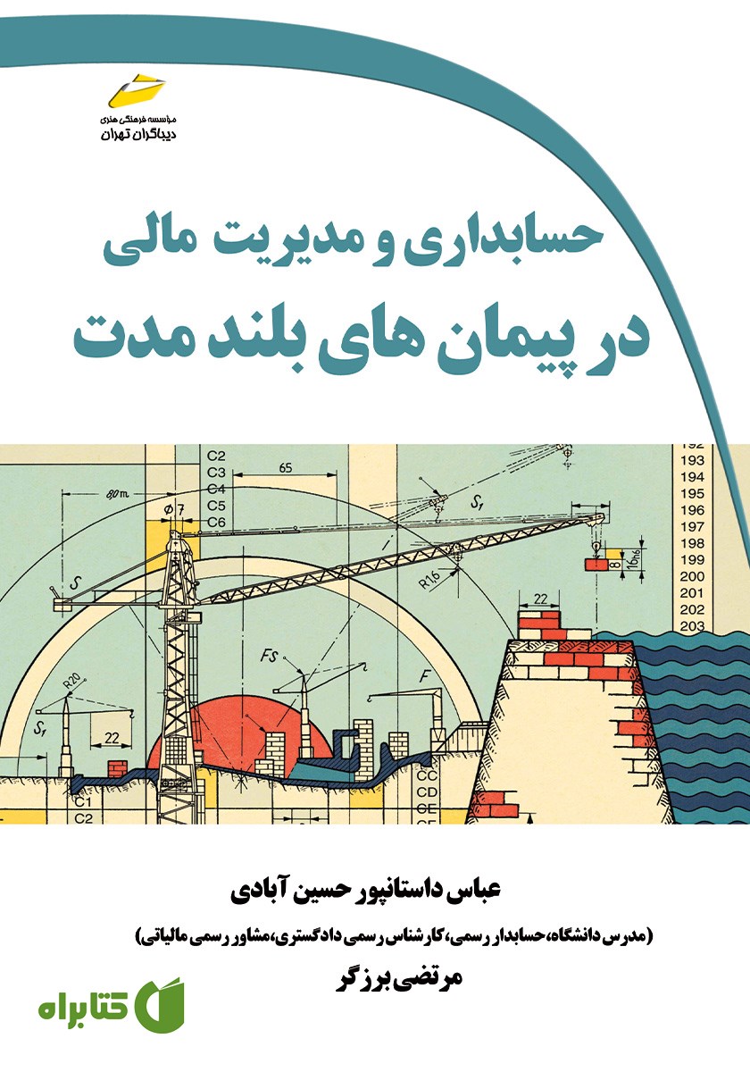 کتاب حسابداری و مدیریت مالی در پیمان‌های بلندمدت