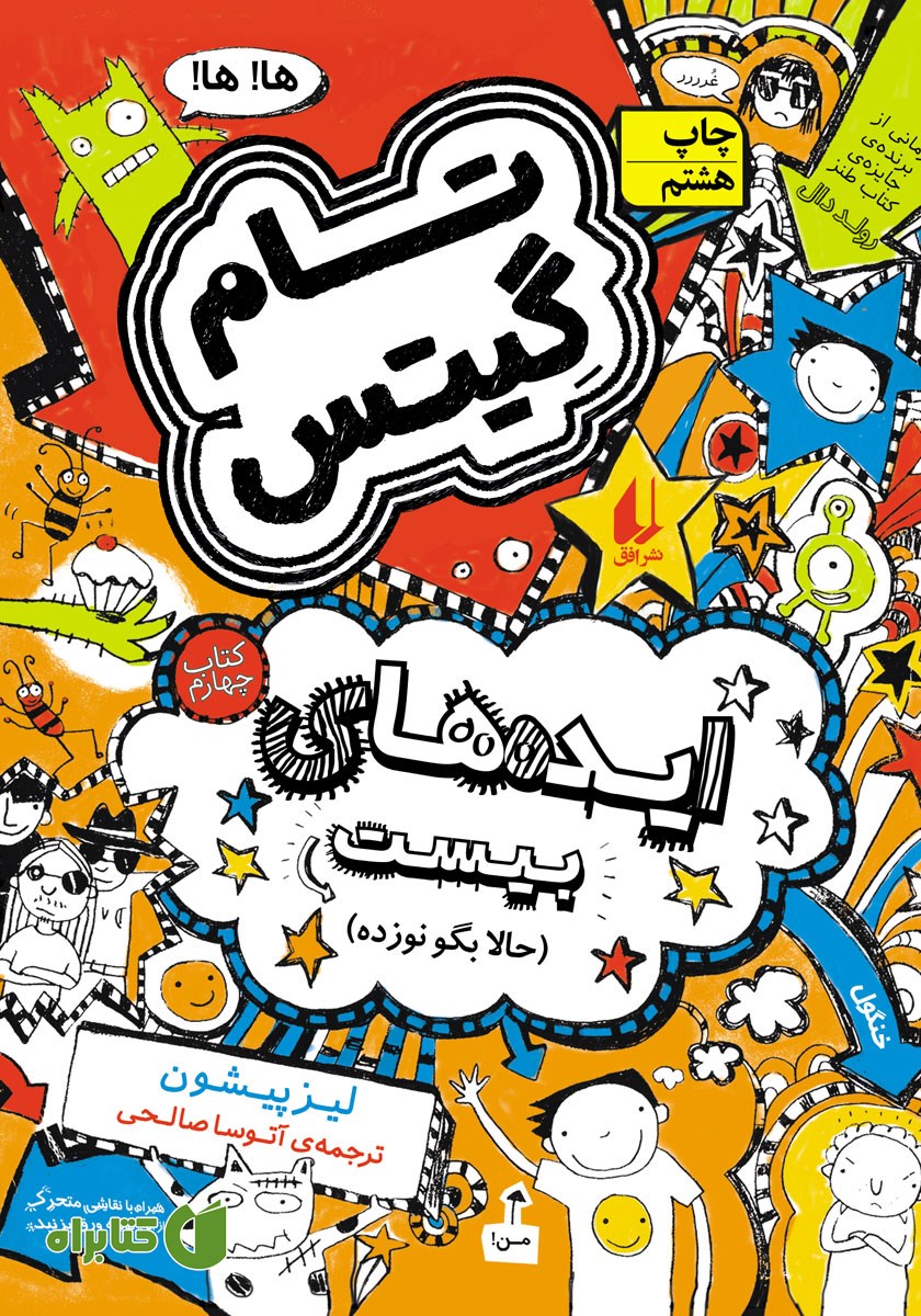 کتاب تام گیتس 4: ایده‌های بیست (حالا بگو نوزده)