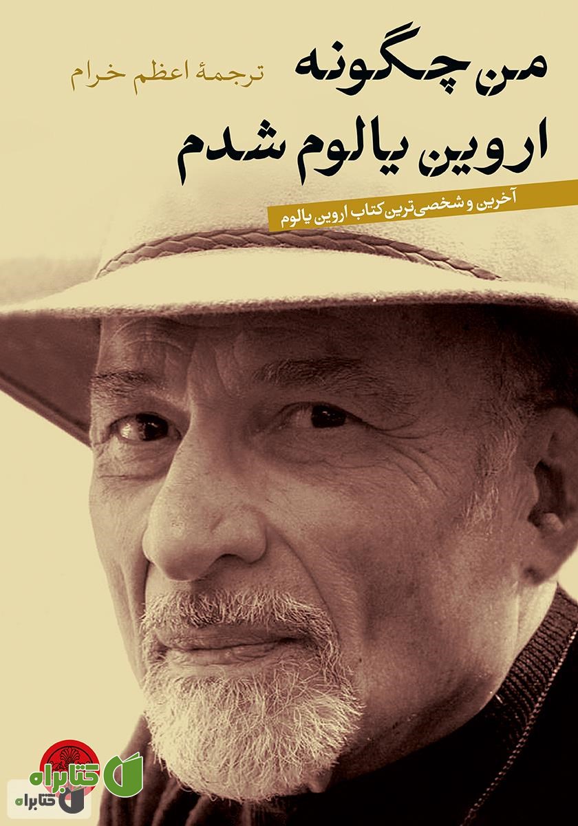 کتاب من چگونه اروین یالوم شدم