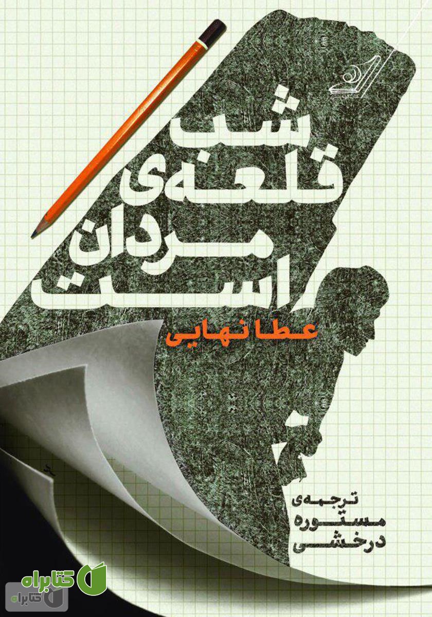 کتاب شب قلعه‌ی مردان است