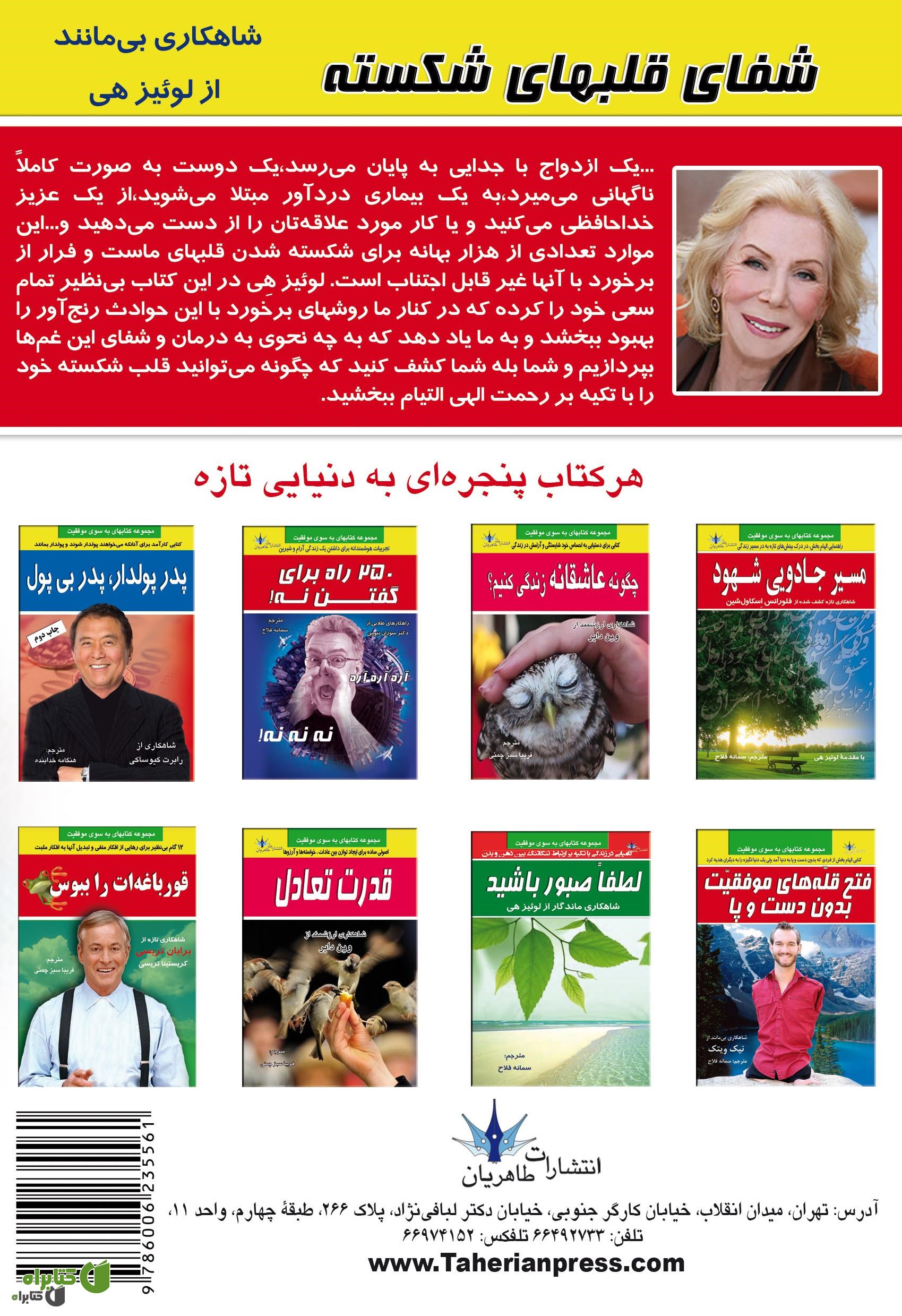 پشت جلد کتاب شفای قلب های شکسته