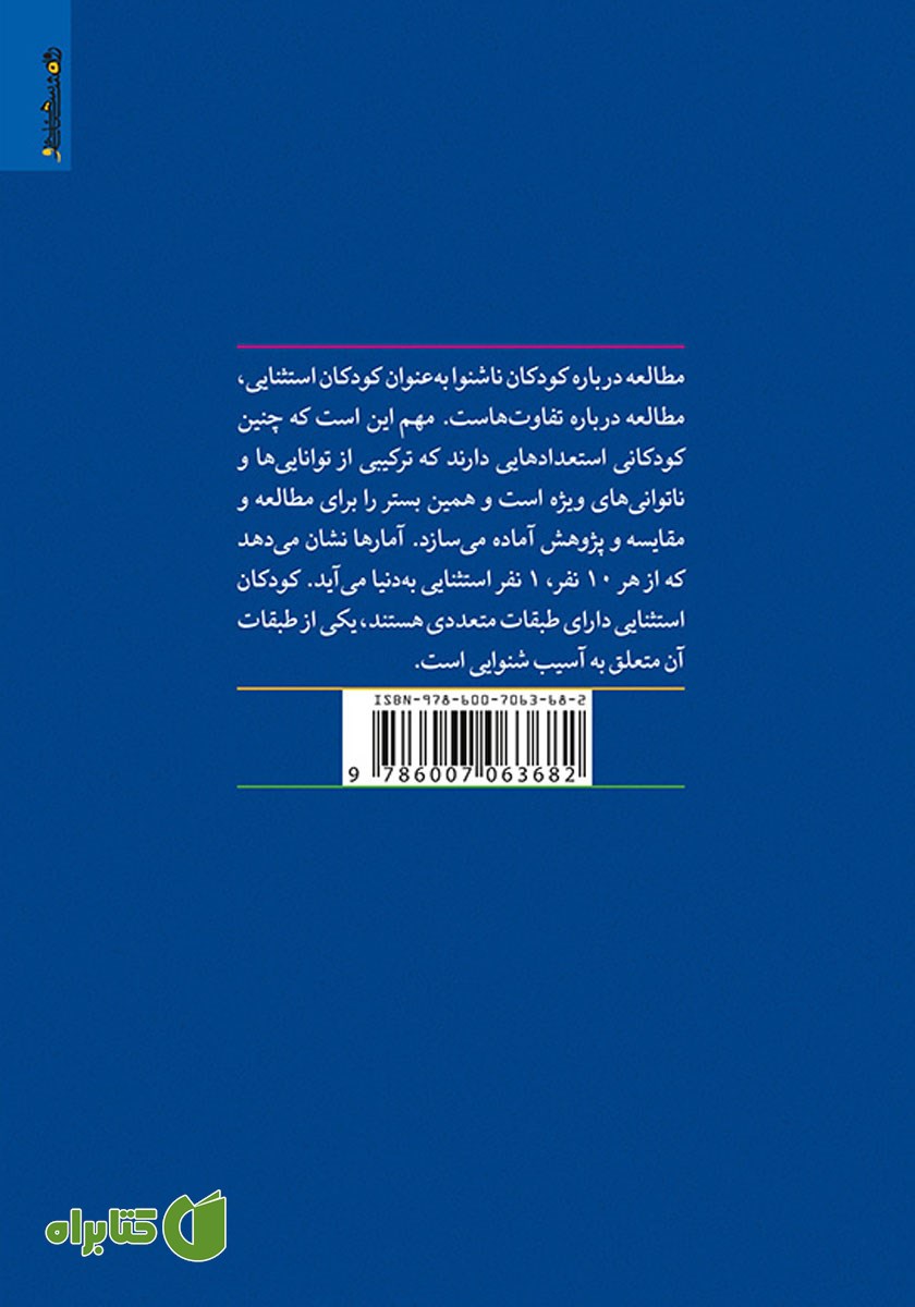 پشت جلد کتاب روانشناسی و آموزش کودکان ناشنوا