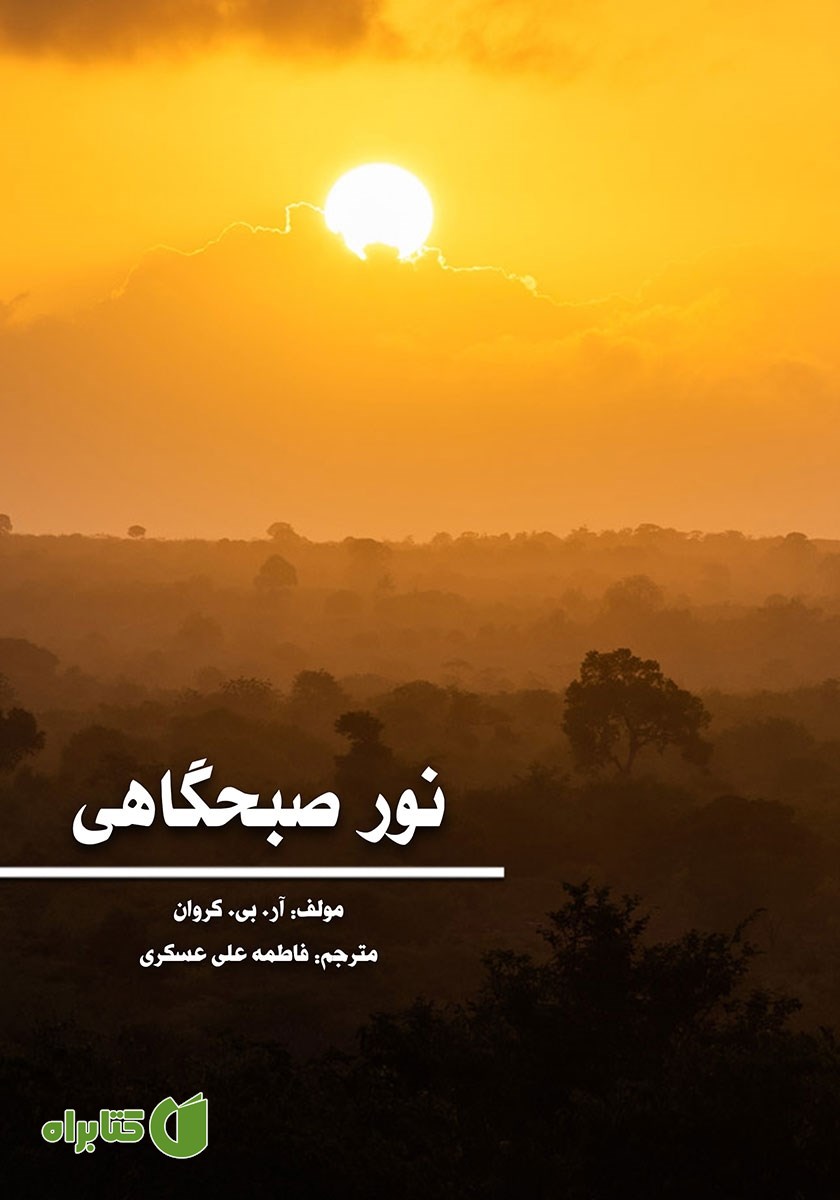کتاب نور صبحگاهی
