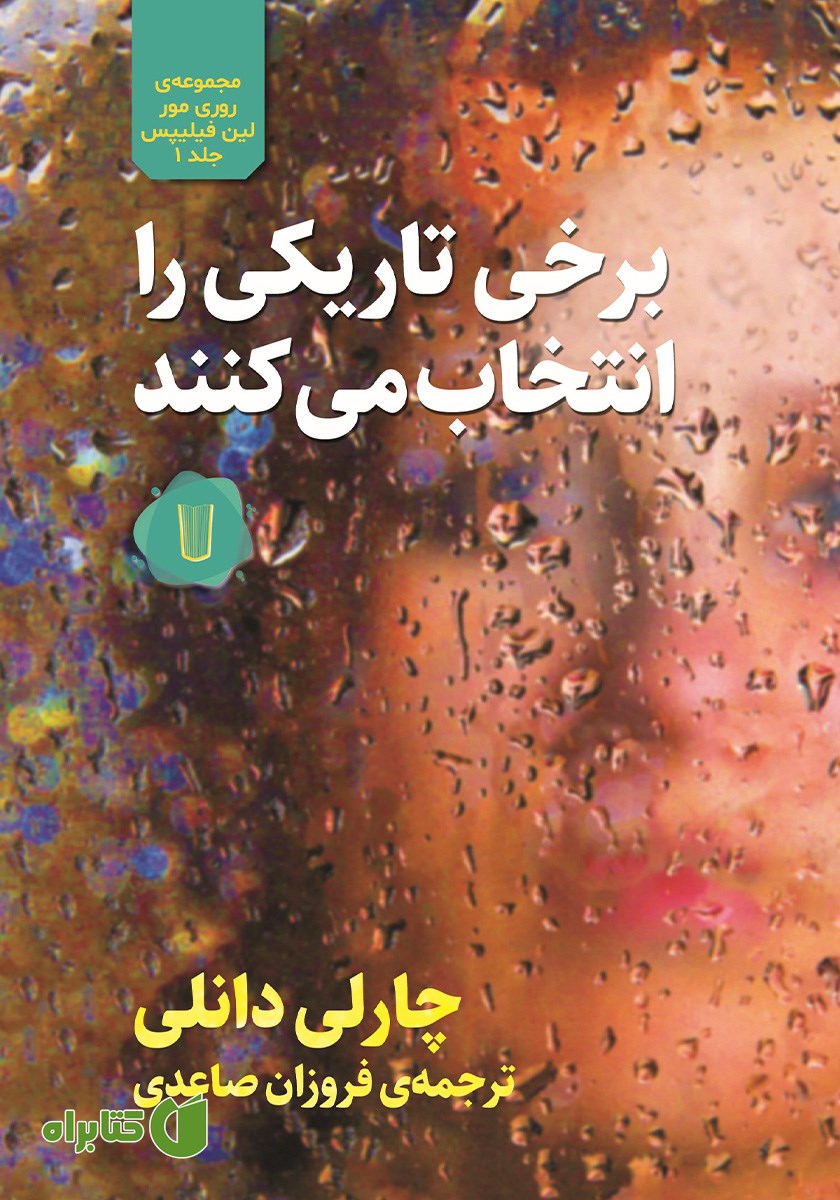 کتاب برخی تاریکی را انتخاب می‌کنند