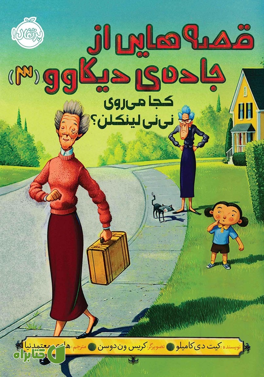 کتاب قصه‌هایی از جاده‌ی دیکاوو 3: کجا می‌روی نی نی لینکلن؟
