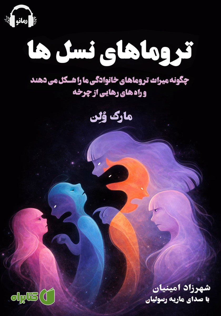 کتاب صوتی تروماهای نسل‌ها