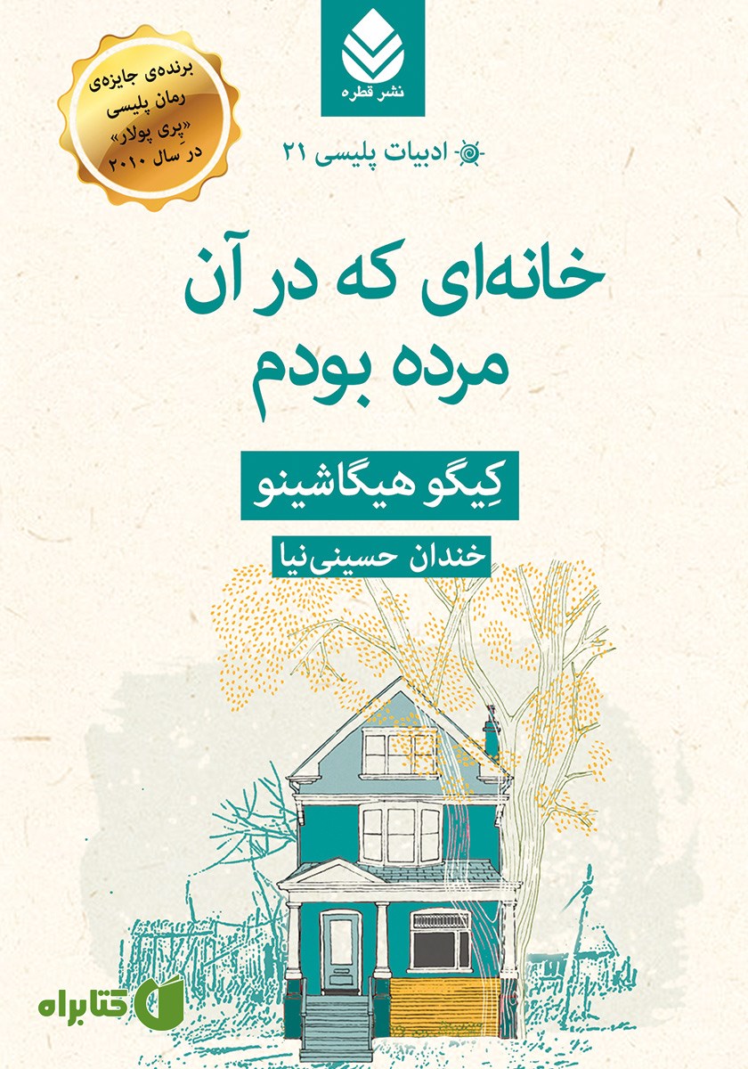 کتاب خانه‌ای که در آن مرده بودم