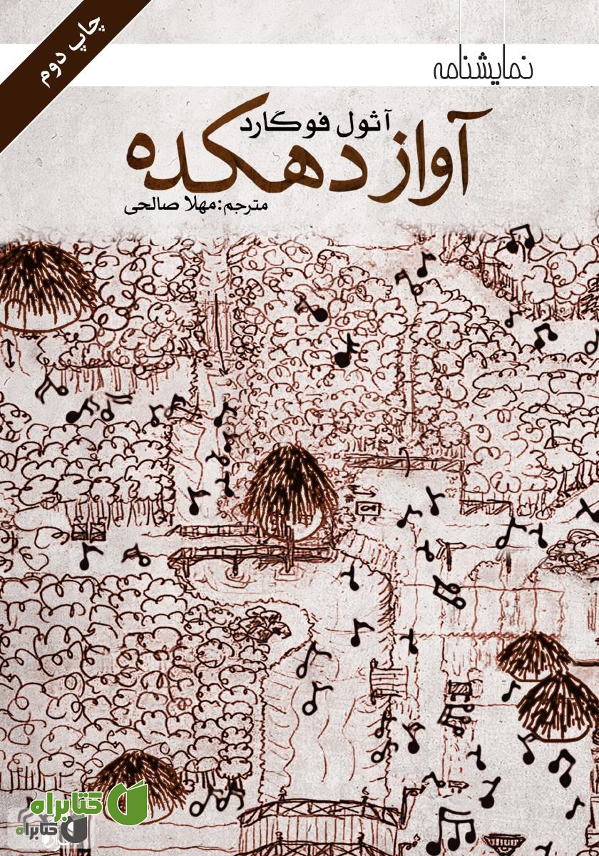 کتاب آواز دهکده