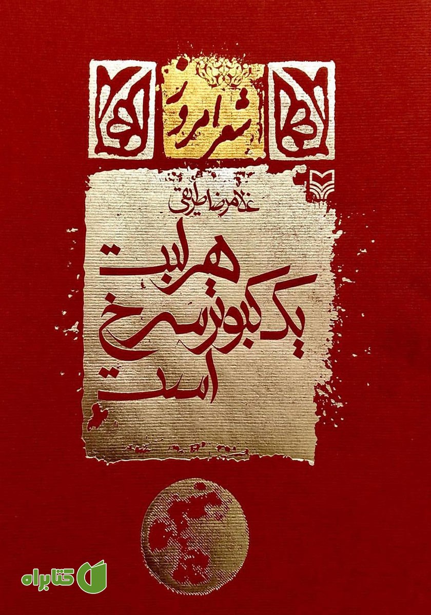 کتاب هر لبت یک کبوتر سرخ است