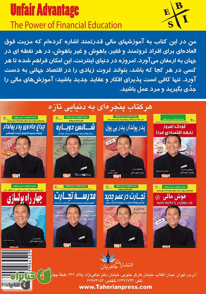 پشت جلد کتاب مزیت فوق‌العاده ثروتمندان