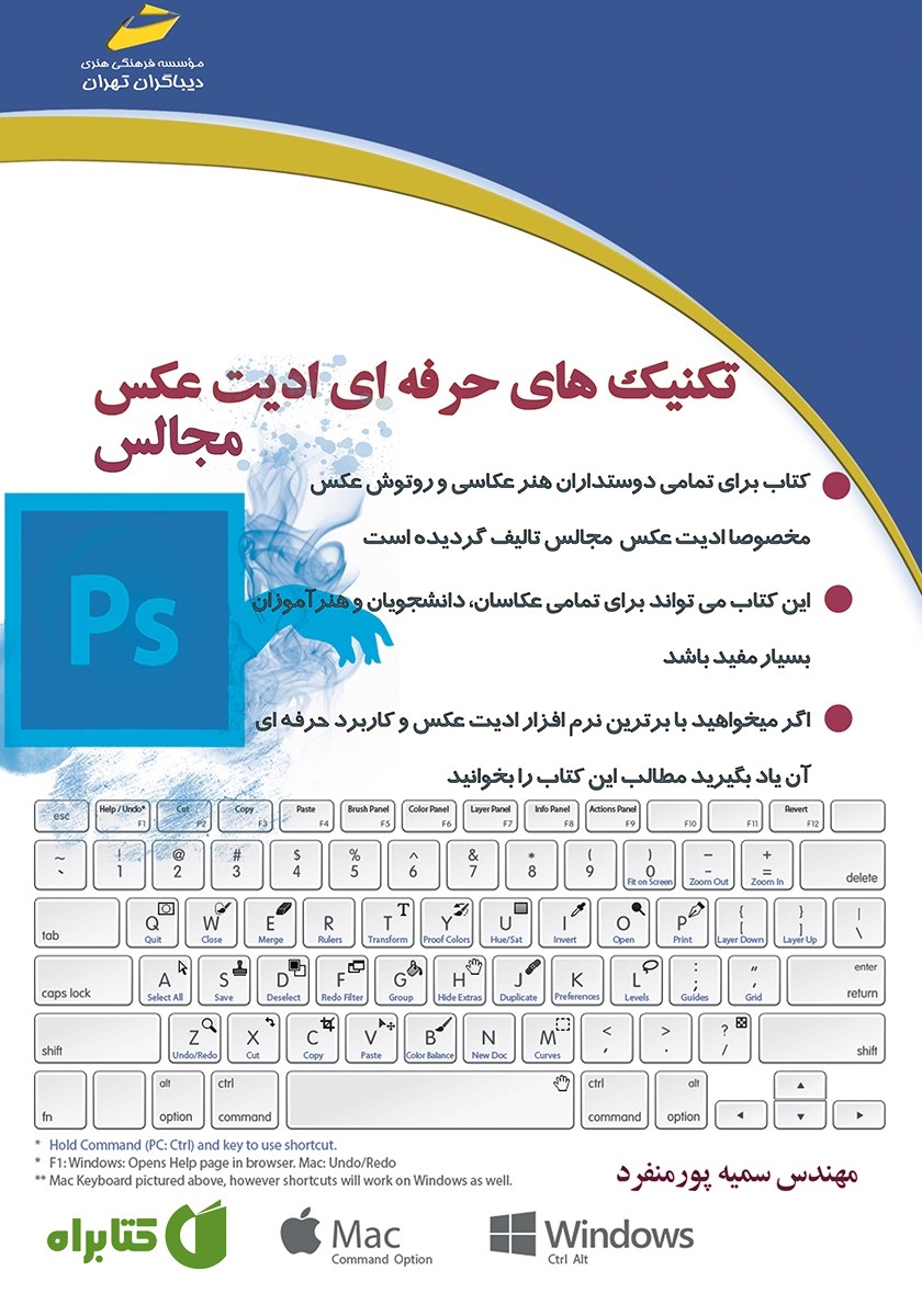 کتاب تکنیک‌های حرفه‌ای ادیت عکس مجالس
