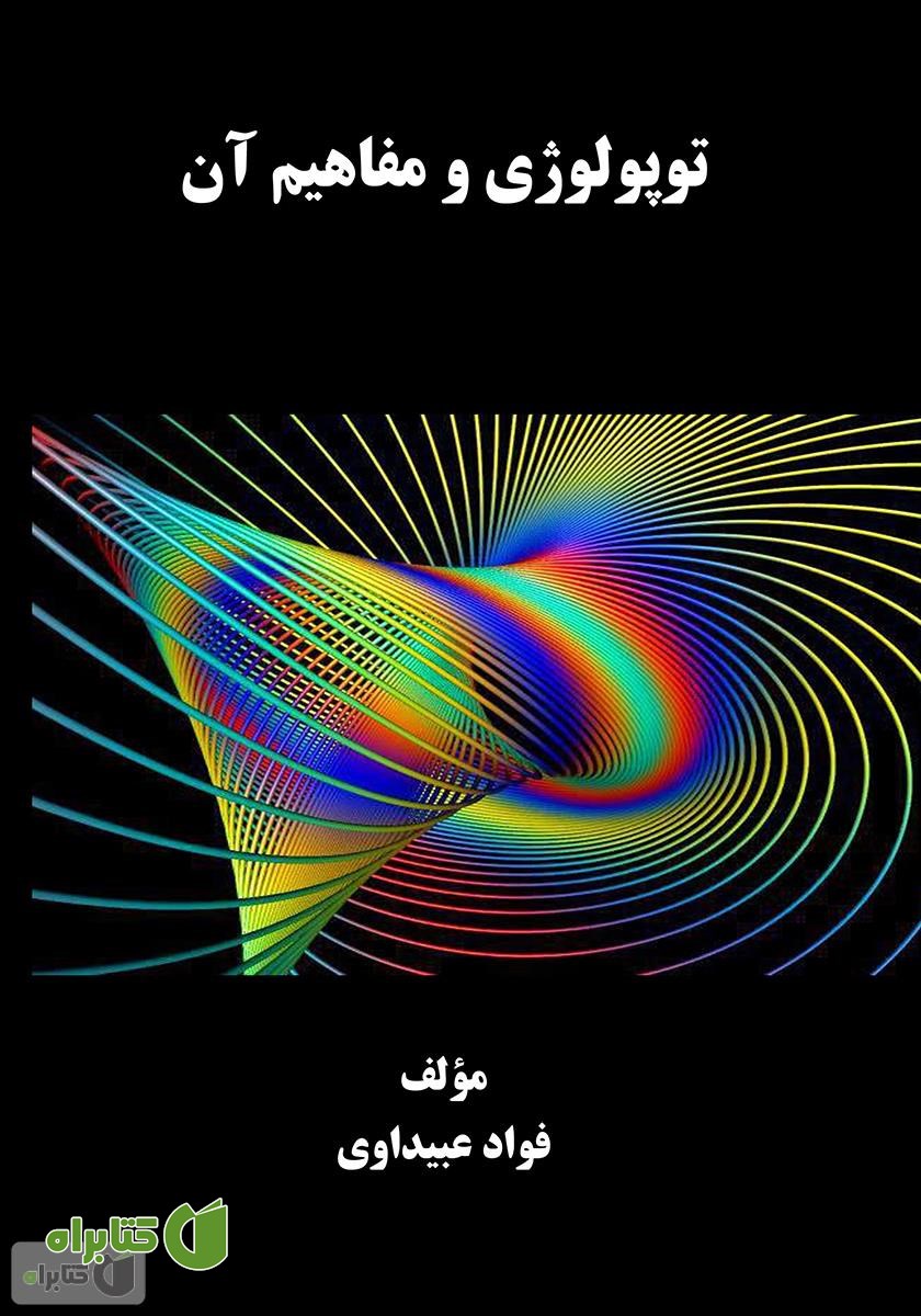 کتاب توپولوژی و مفاهیم آن