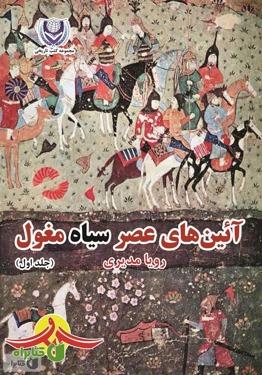 کتاب آئین‌های عصر سیاه مغول - جلد اول