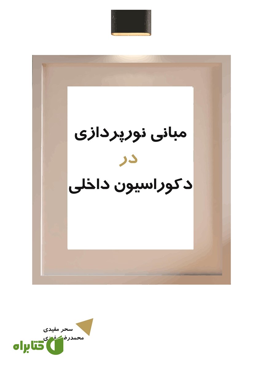 کتاب مبانی نورپردازی در دکوراسیون داخلی