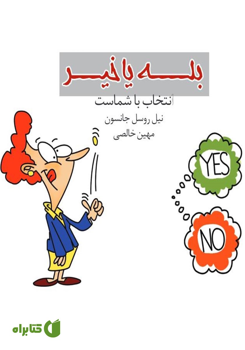 کتاب بله یا خیر: انتخاب با شماست