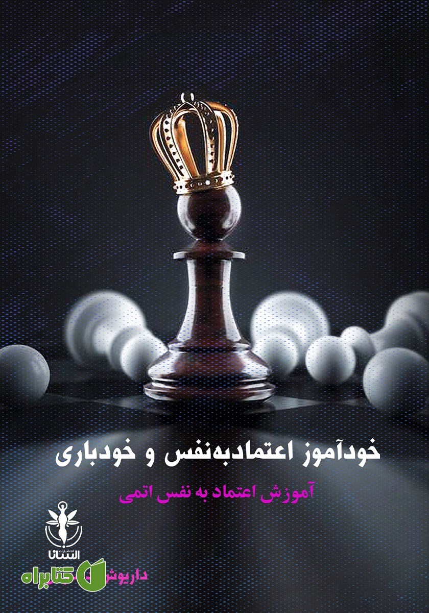 کتاب خودآموز اعتماد به نفس و خودباوری