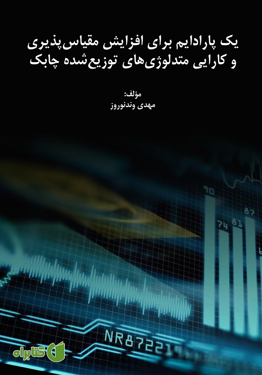 کتاب یک پارادایم برای افزایش مقیاس پذیری و کارایی متدلوژی‌های توزیع شده چابک