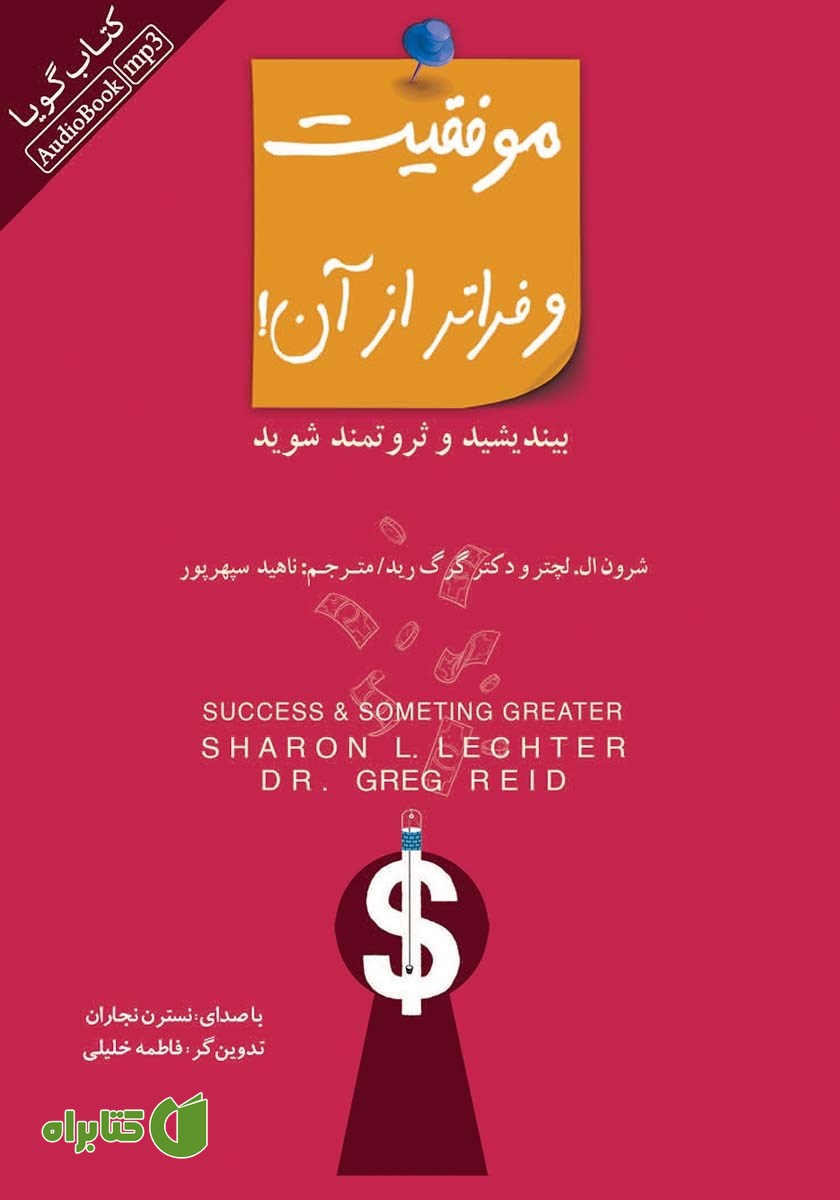 کتاب صوتی موفقیت و فراتر از آن