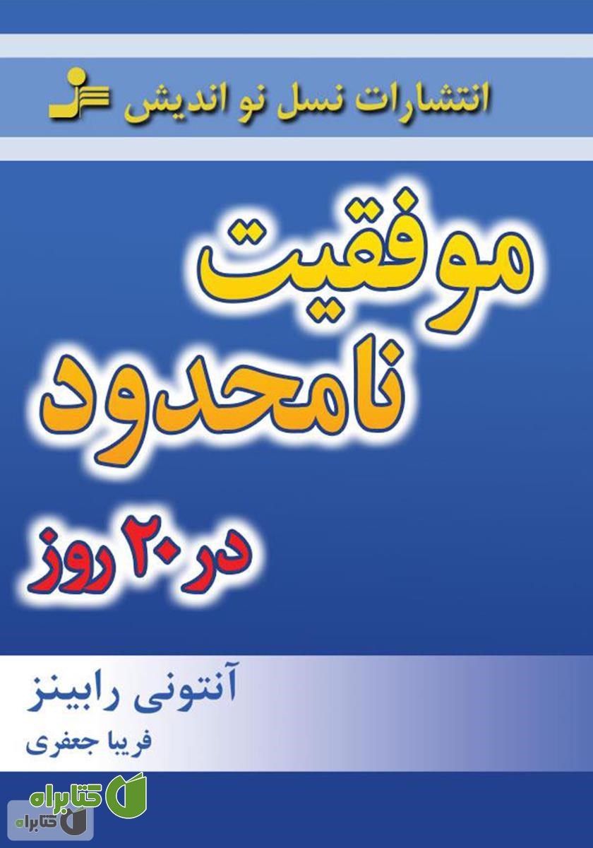 کتاب موفقیت نامحدود در 20 روز