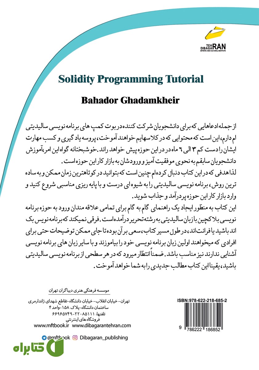 پشت جلد کتاب آموزش زبان برنامه نویسی سالیدیتی Solidity