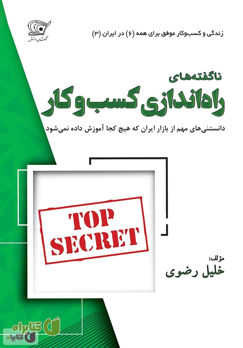کتاب ناگفته‌های راه‌اندازی کسب‌و‌کار: دانستنی‌های مهم