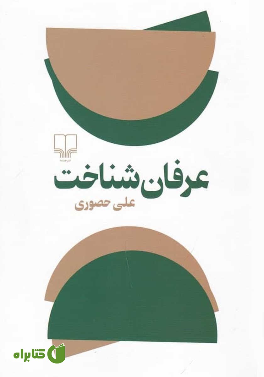 کتاب عرفان شناخت