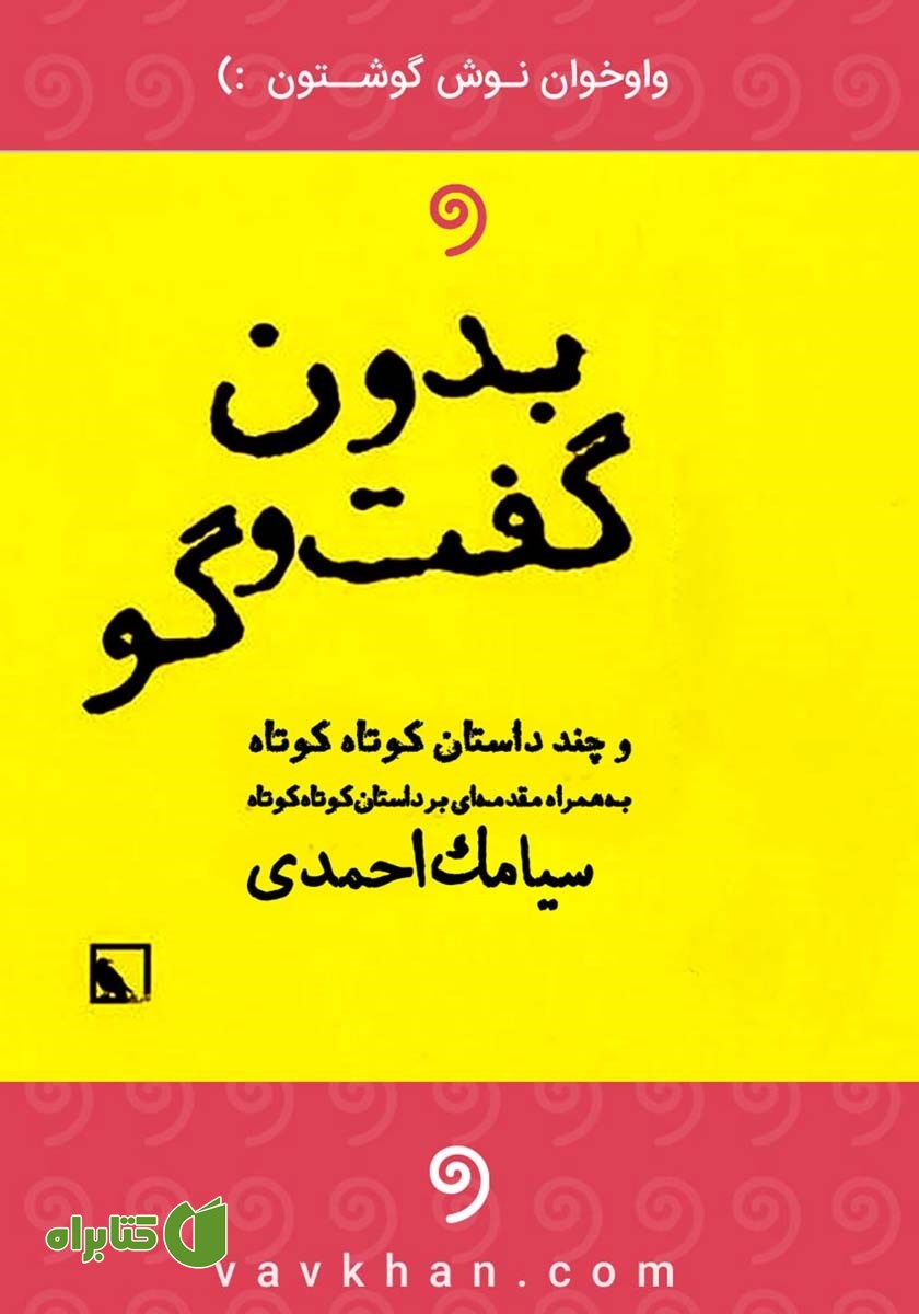 کتاب صوتی بدون گفتگو و چند داستان کوتاه کوتاه