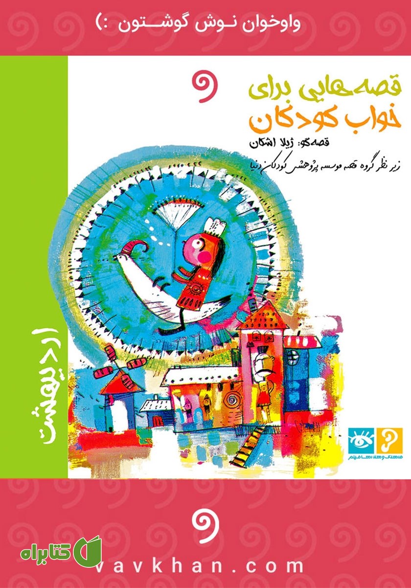 کتاب صوتی قصه‌هایی برای خواب کودکان: اردیبهشت