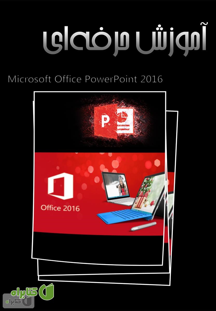 کتاب آموزش حرفه‌ای Power Point 2016