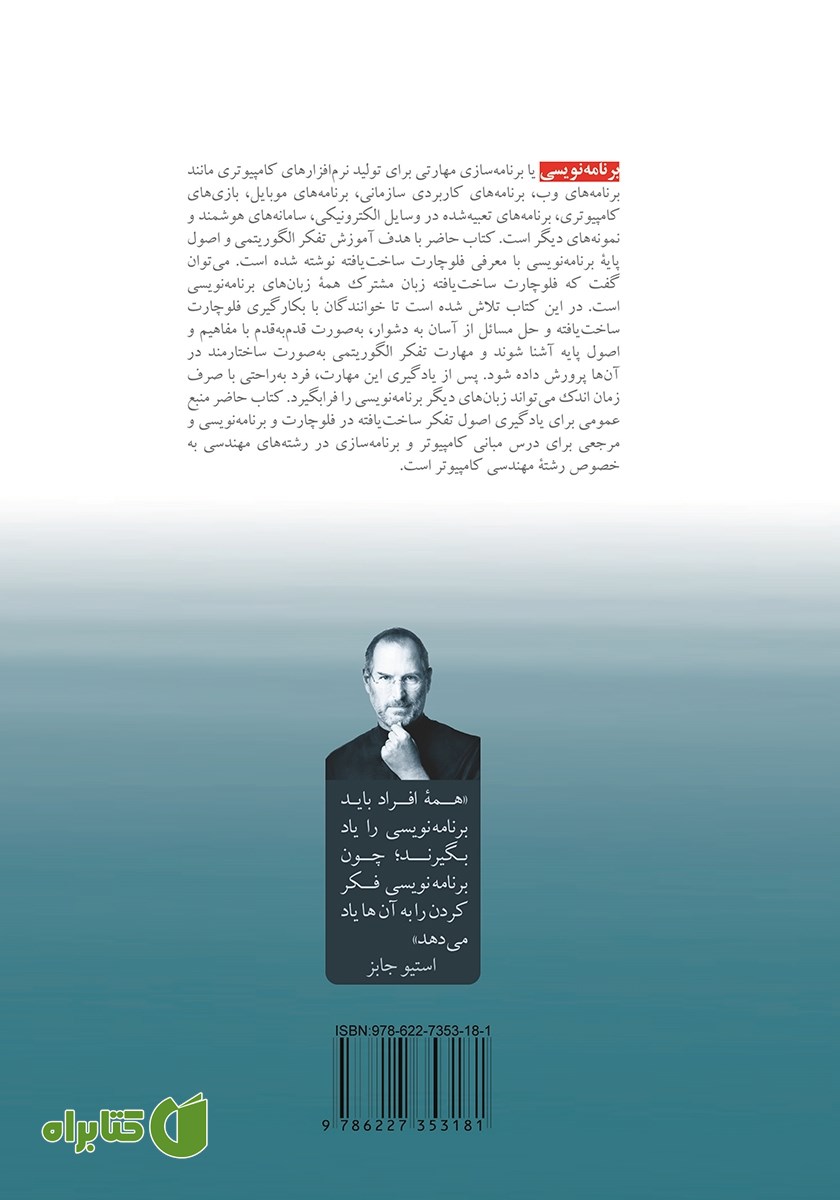 پشت جلد کتاب مبانی کامپیوتر و برنامه سازی مبتنی بر الگوریتم و فلوچارت ساخت یافته