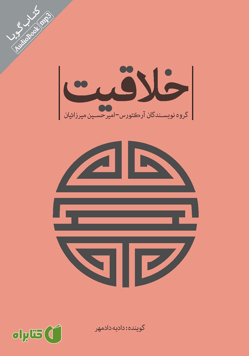 کتاب صوتی خلاقیت