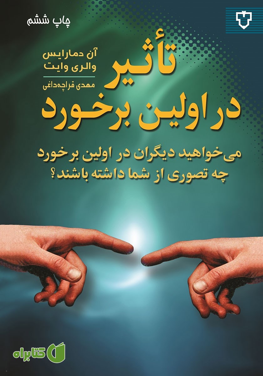 کتاب تاثیر در اولین برخورد