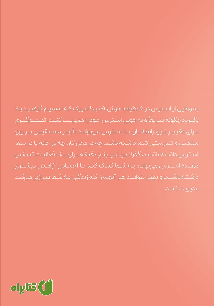 پشت جلد کتاب رهایی از استرس در 5 دقیقه